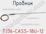 Пробник TJ36-CASS-18U-12