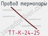 Провод термопары TT-K-24-25 