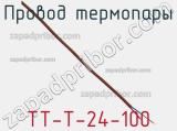 Провод термопары TT-T-24-100 