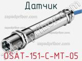 Датчик OSAT-151-C-MT-05 