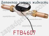 Детектор потока жидкости FTB4607 