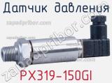 Датчик давления PX319-150GI 