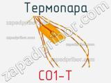 Термопара CO1-T 