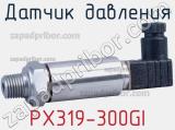 Датчик давления PX319-300GI 