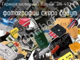 Терморезисторный датчик ON-403-PP