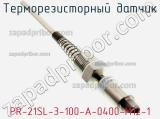 Терморезисторный датчик PR-21SL-3-100-A-0400-M12-1