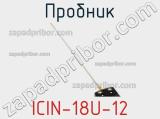 Пробник ICIN-18U-12 