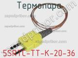 Термопара 5SRTC-TT-K-20-36 