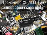 Термометр XF-1133-FAR 