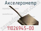 Акселерометр 11026945-00 фотография 2.