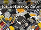 Датчик температуры MAX6501UKP115+T 