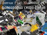 Датчик PS41-30-4MNB-C-HC 