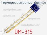 Терморезисторный датчик DM-315 