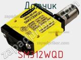 Датчик SM312WQD фотография 2.