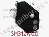 Датчик SM312WQD фотография 3.