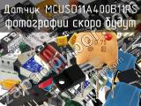 Датчик MCUSD11A400B11RS 