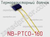 Терморезисторный датчик NB-PTCO-160 фотография 2.