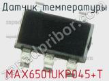 Датчик температуры MAX6501UKP045+T фотография 2.