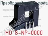 Преобразователь тока HO 8-NP-0000 фотография 2.