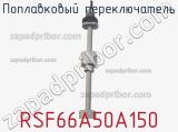 Поплавковый переключатель RSF66A50A150 фотография 2.