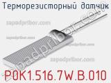 Терморезисторный датчик P0K1.516.7W.B.010 