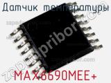 Датчик температуры MAX6690MEE+ 