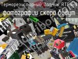 Терморезисторный датчик RTF4-3