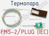 Термопара FMS-2/PLUG (IEC) 
