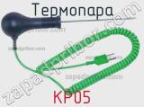 Термопара KP05 