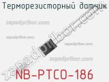 Терморезисторный датчик NB-PTCO-186