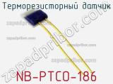 Терморезисторный датчик NB-PTCO-186 фотография 2.