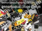 Фотопрерыватель OPB840L51 