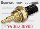 Датчик температуры 9408200900 