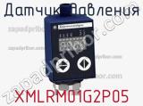 Датчик давления XMLRM01G2P05 фотография 2.