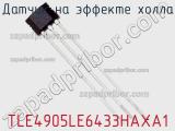 Датчик на эффекте Холла TLE4905LE6433HAXA1