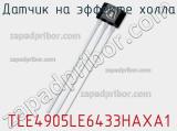 Датчик на эффекте Холла TLE4905LE6433HAXA1 фотография 3.