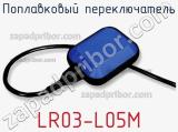 Поплавковый переключатель LR03-L05M