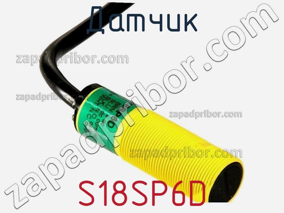 S18SP6D - Датчик - фотография. Увеличить. S18SP6D - Датчик - фотография.