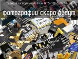 Терморезисторный датчик RTS-100-S2B-1.0-C8