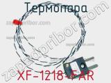Термопара XF-1218-FAR 