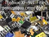 Пробник XF-944-FAR 