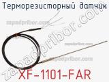Терморезисторный датчик XF-1101-FAR 