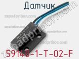 Датчик 59140-1-T-02-F фотография 2.