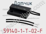 Датчик 59140-1-T-02-F фотография 3.