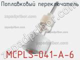 Поплавковый переключатель MCPLS-041-A-6 