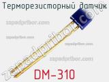 Терморезисторный датчик DM-310