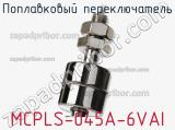 Поплавковый переключатель MCPLS-045A-6VAI фотография 2.