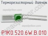Терморезисторный датчик P1K0.520.6W.B.010 фотография 2.