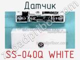 Датчик SS-040Q WHITE