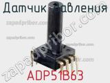Датчик давления ADP51B63 фотография 2.